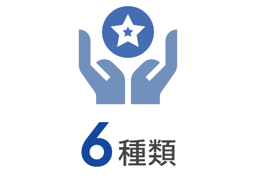 インセンティブ制度6種類