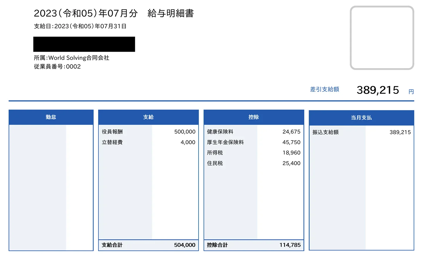 入社3年目役員の給与明細