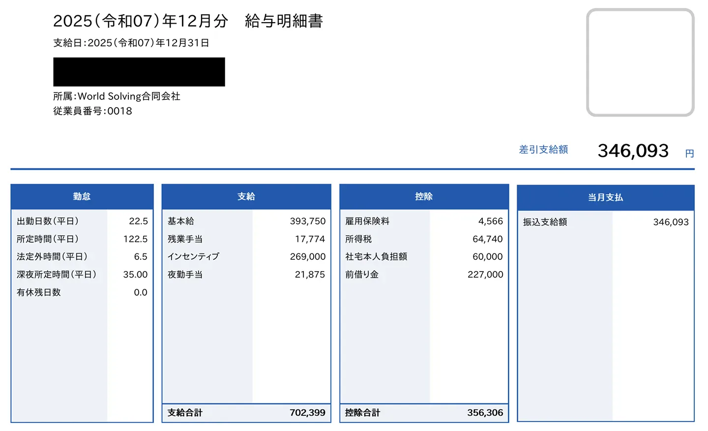 入社10ヶ月社員の給与明細
